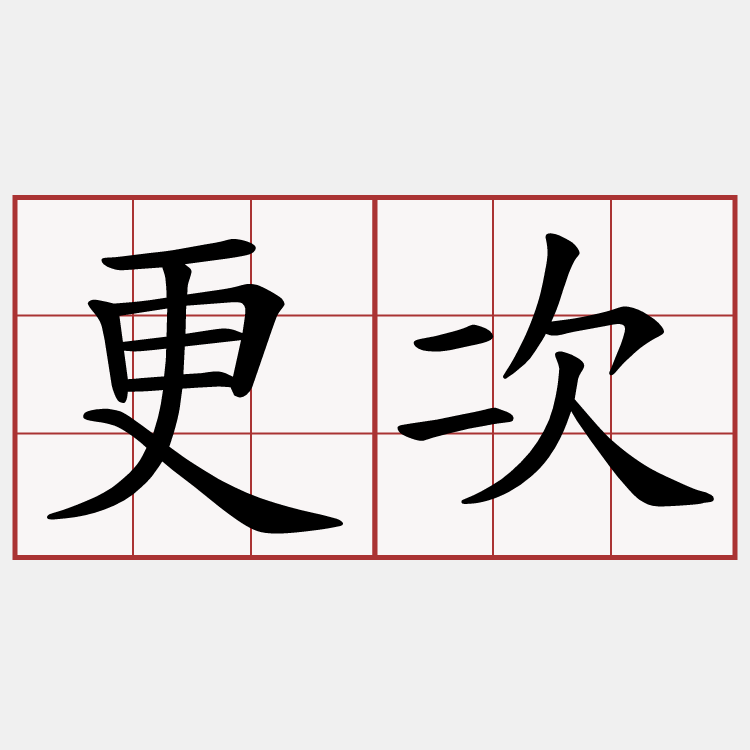 更次