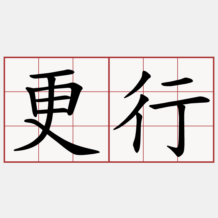 更行