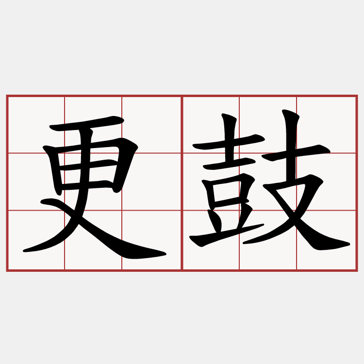 更鼓