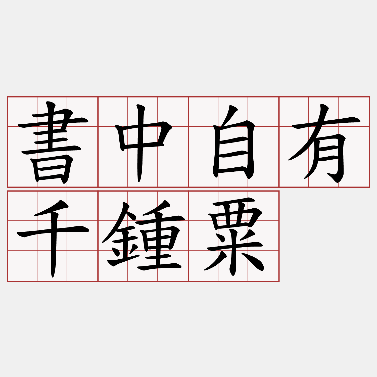 書中自有千鍾粟