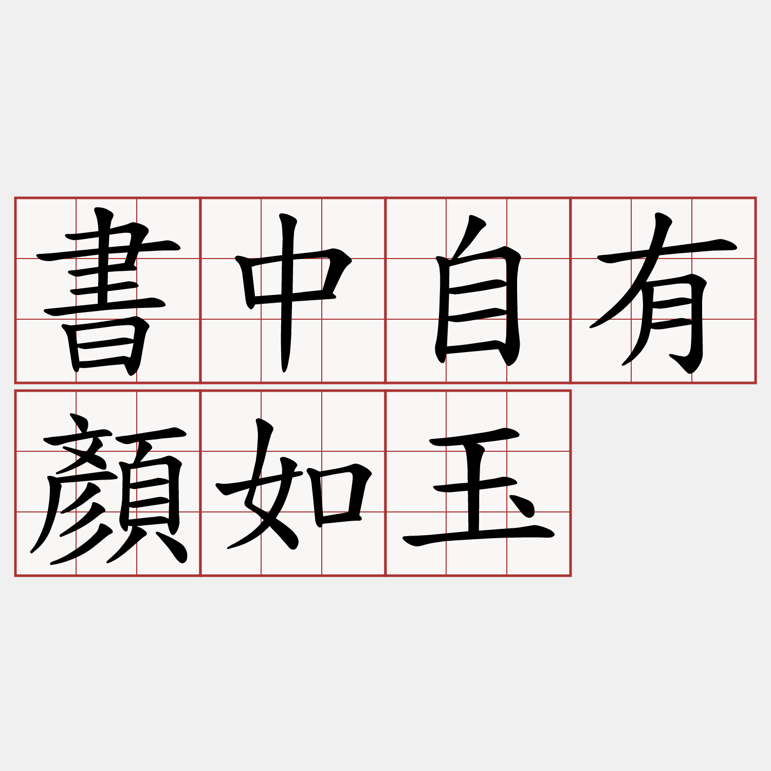 書中自有顏如玉