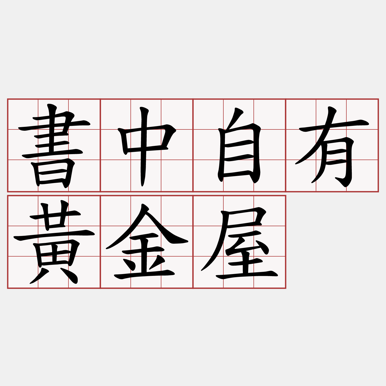 書中自有黃金屋