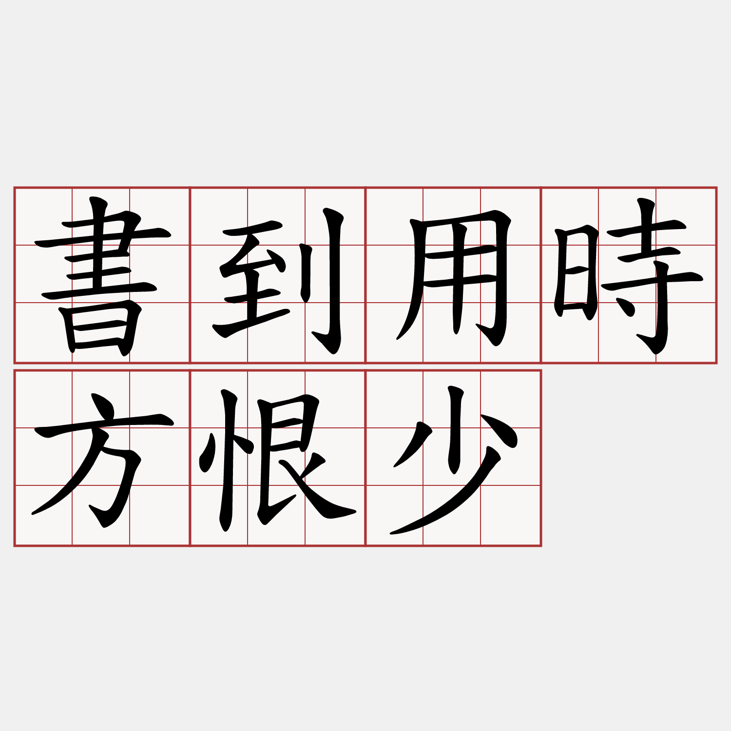 書到用時方恨少