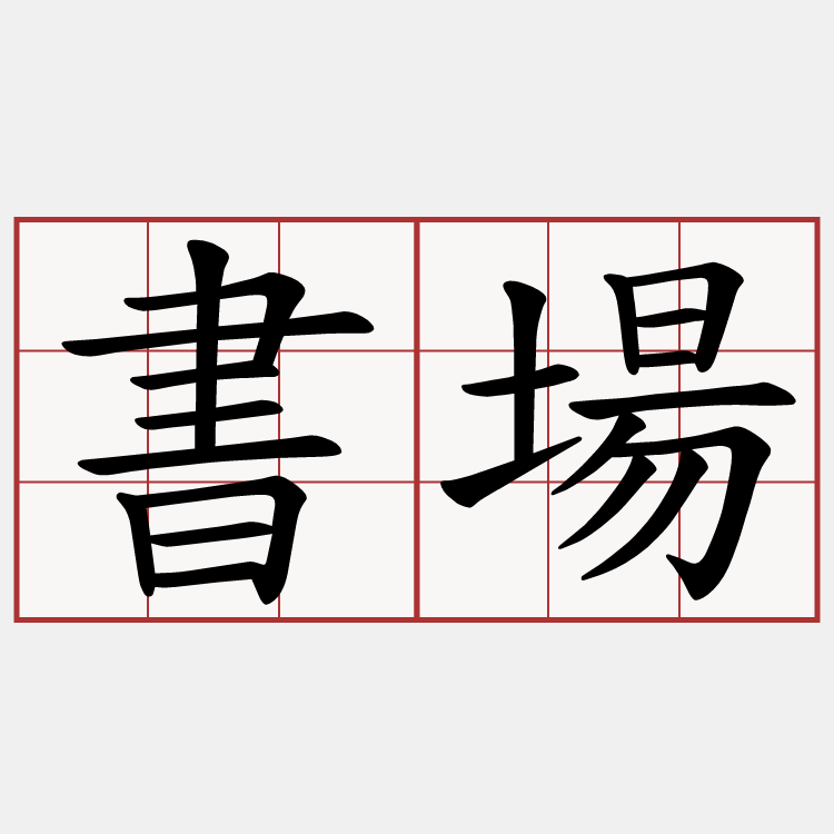 書場