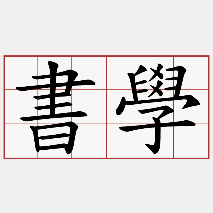 書學