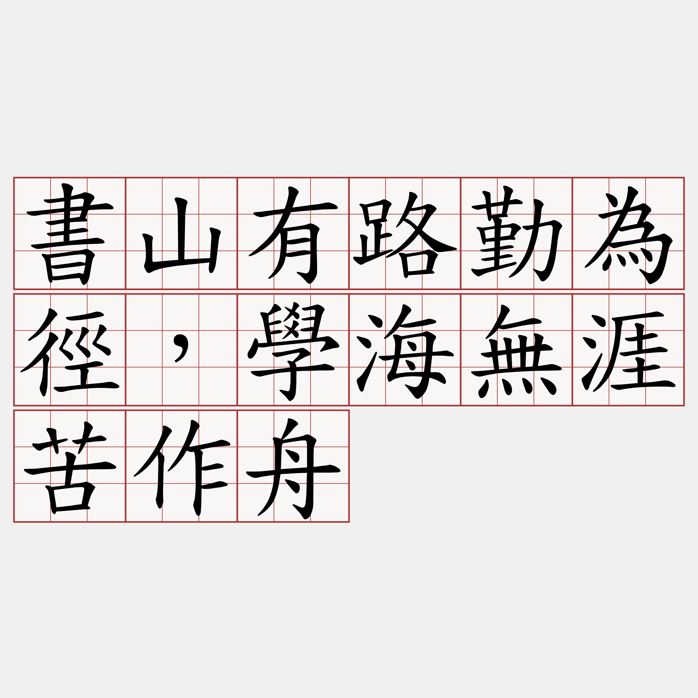 書山有路勤為徑，學海無涯苦作舟