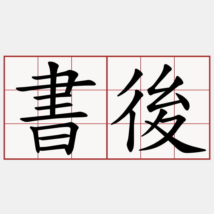 書後