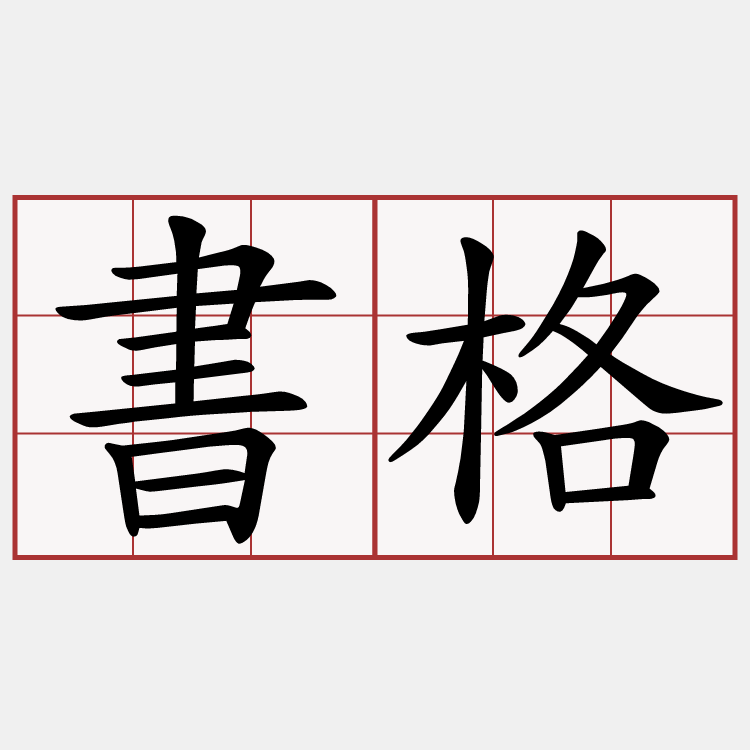 書格