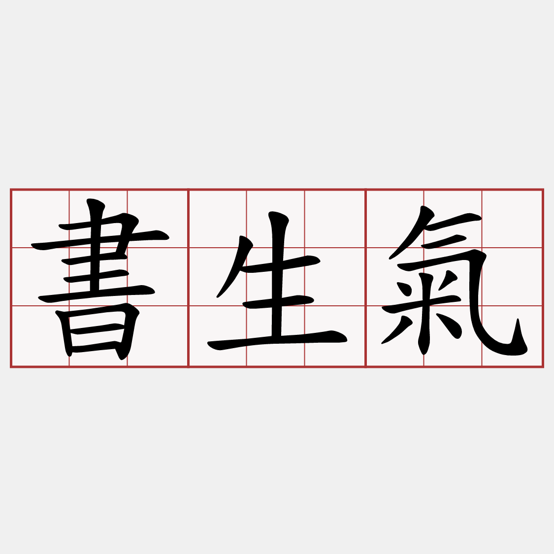 書生氣