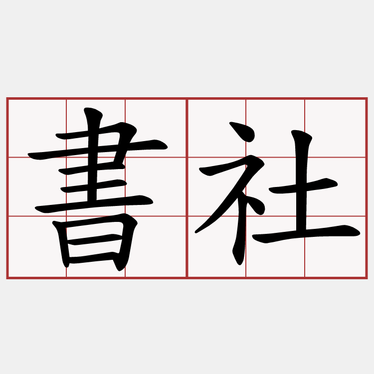 書社