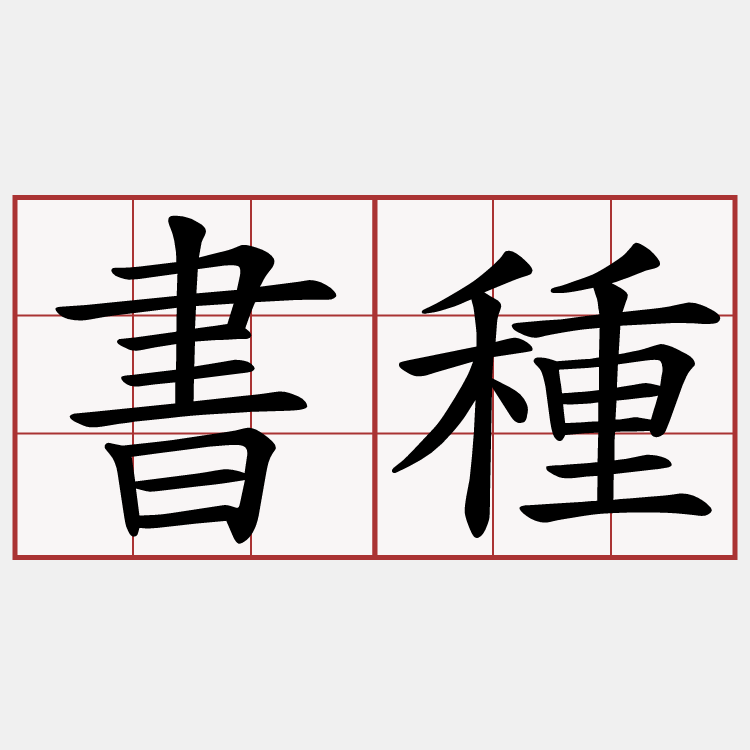 書種