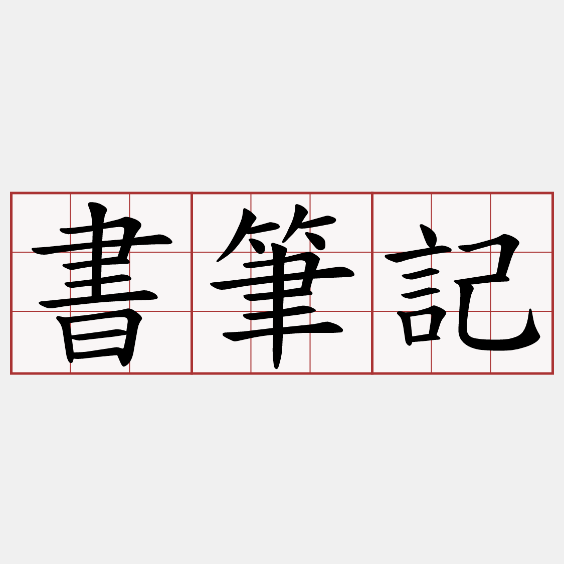 書筆記