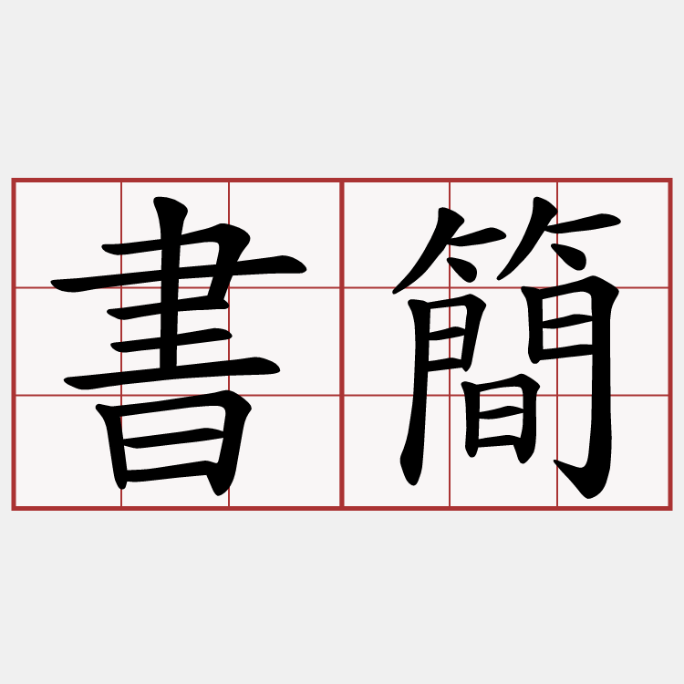 書簡