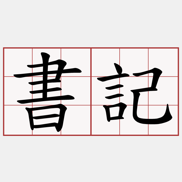 書記