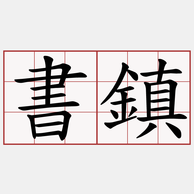 書鎮