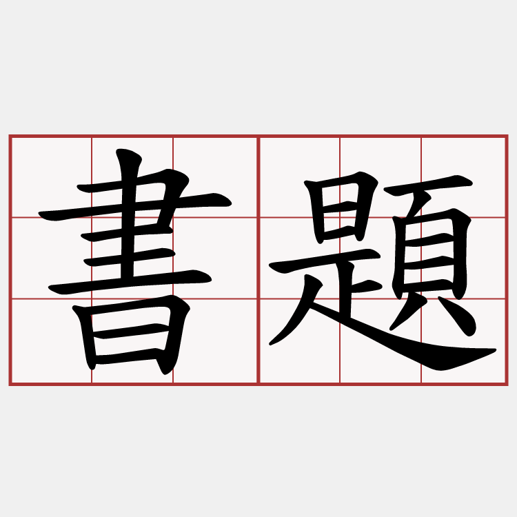 書題
