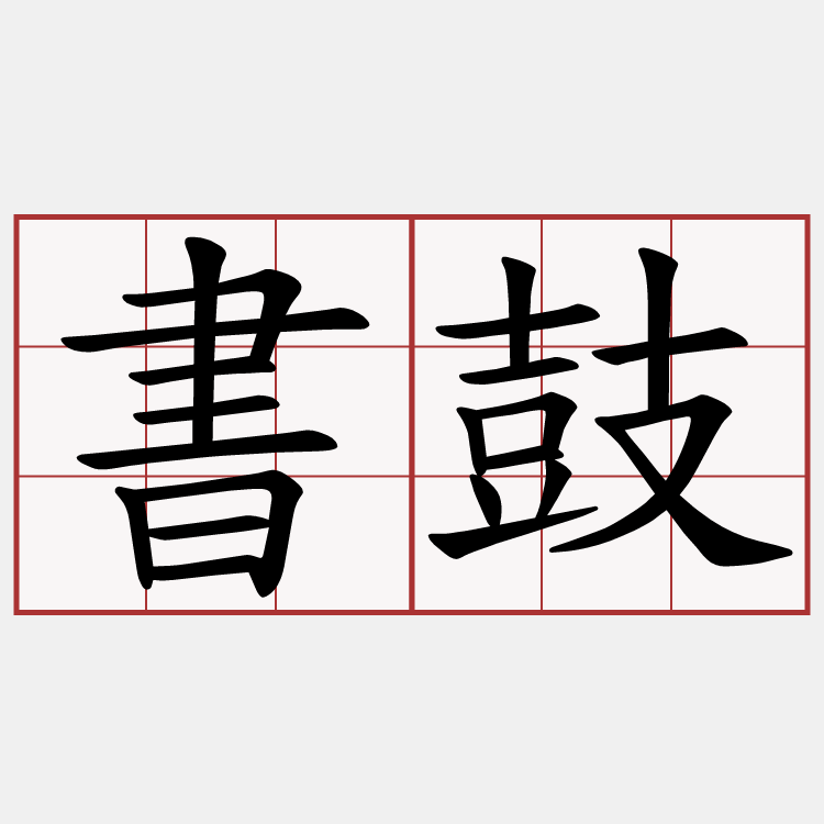 書鼓