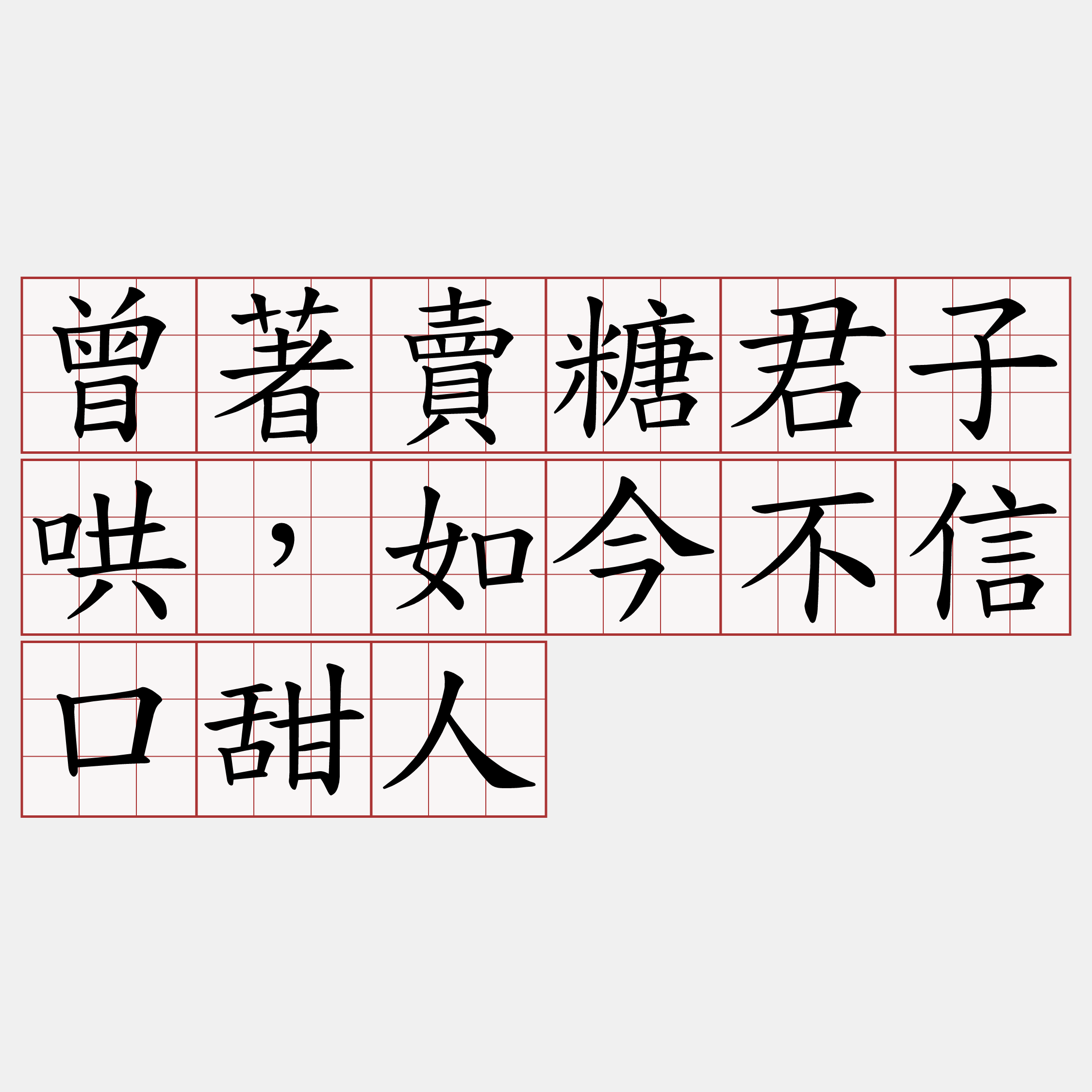 曾著賣糖君子哄，如今不信口甜人