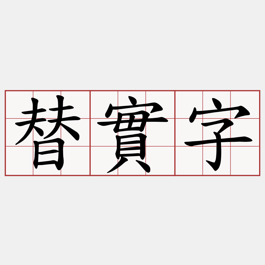 替實字