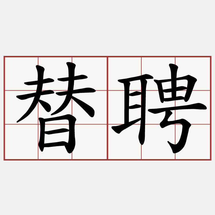 替聘