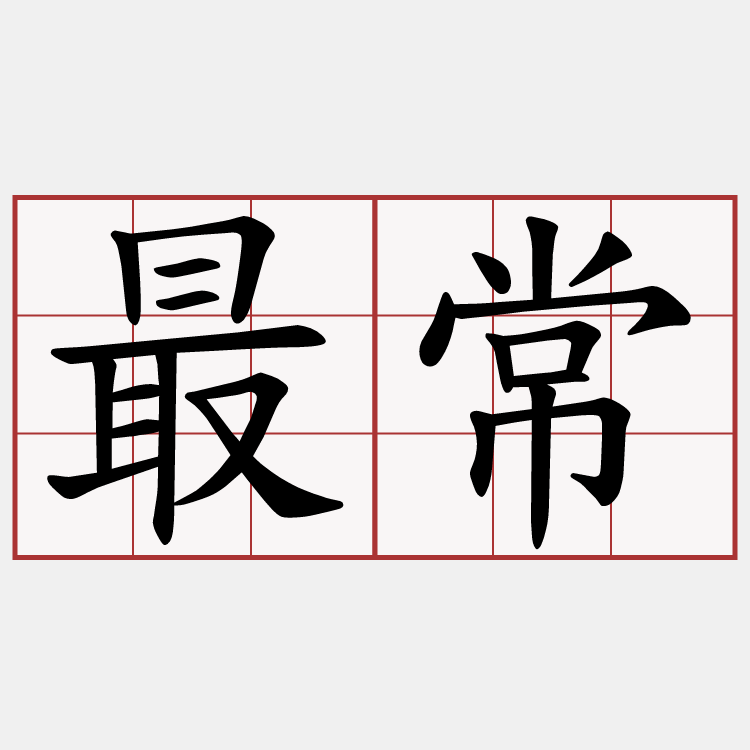 最常