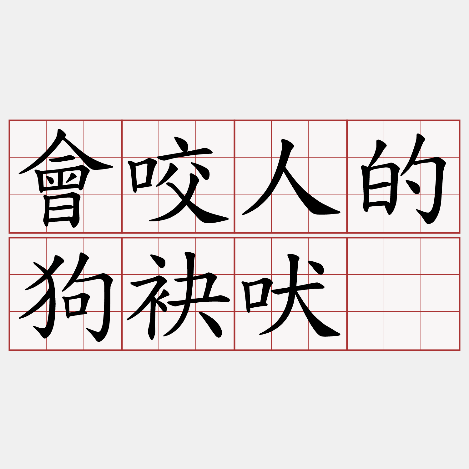 會咬人的狗袂吠。