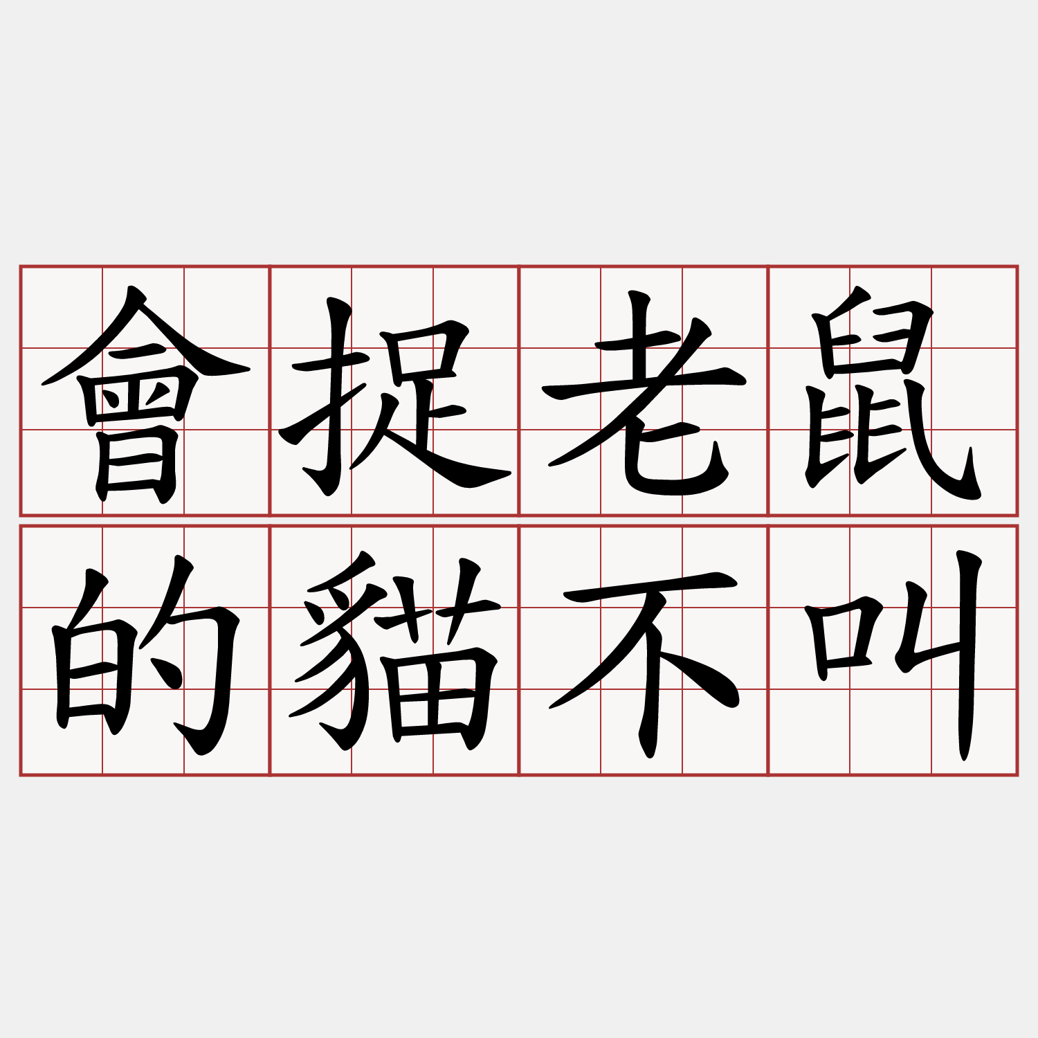 會捉老鼠的貓不叫