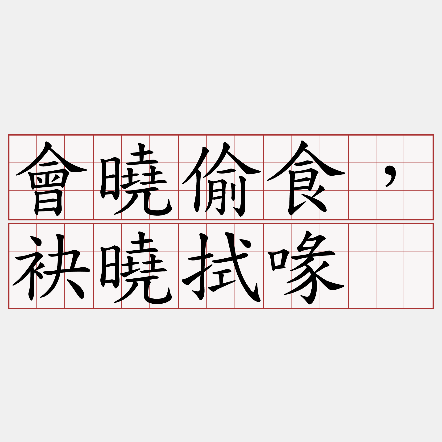 會曉偷食，袂曉拭喙。