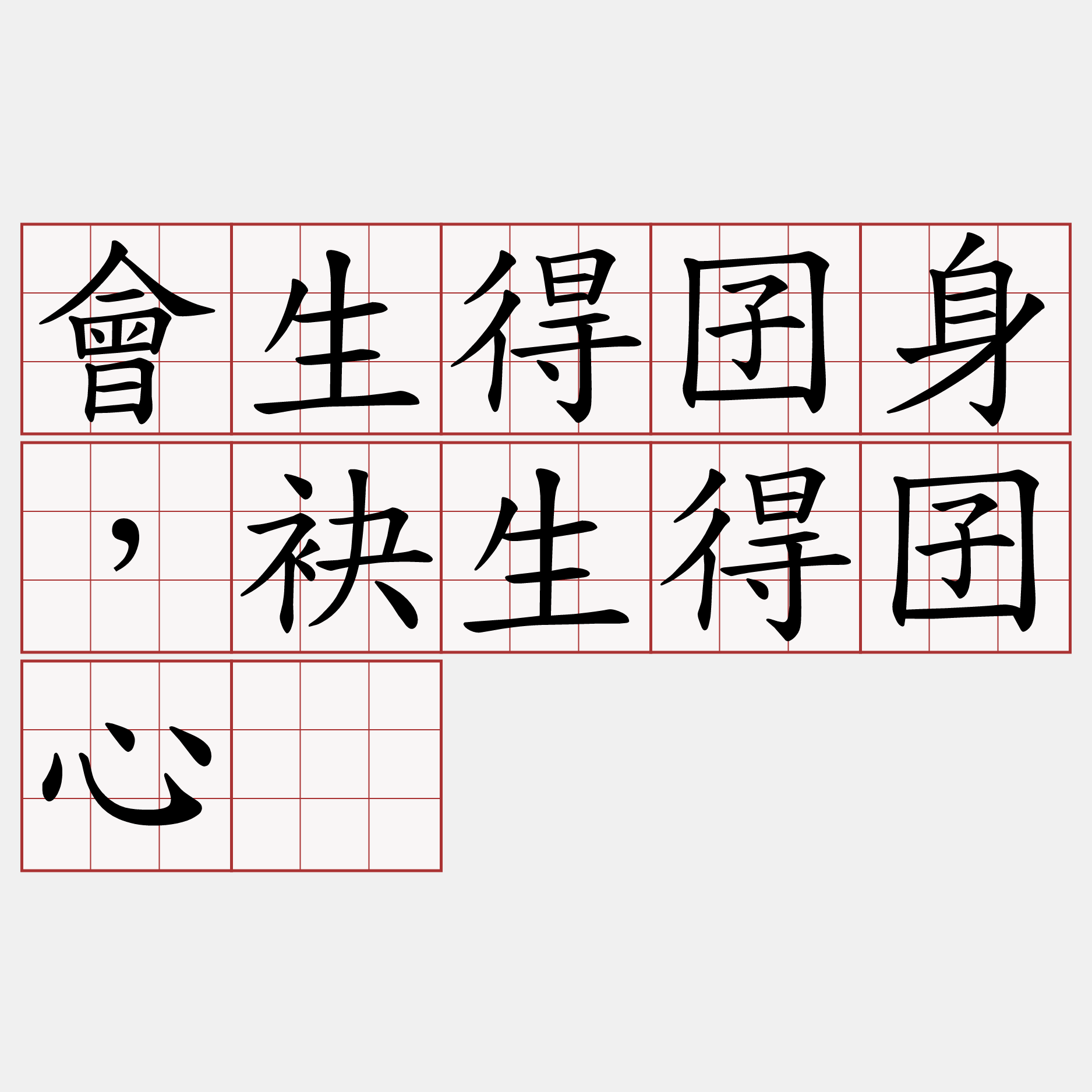 會生得囝身，袂生得囝心。