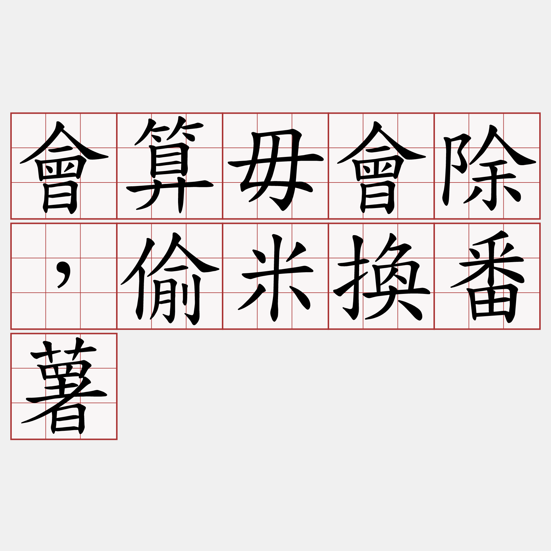 會算毋會除，偷米換番薯