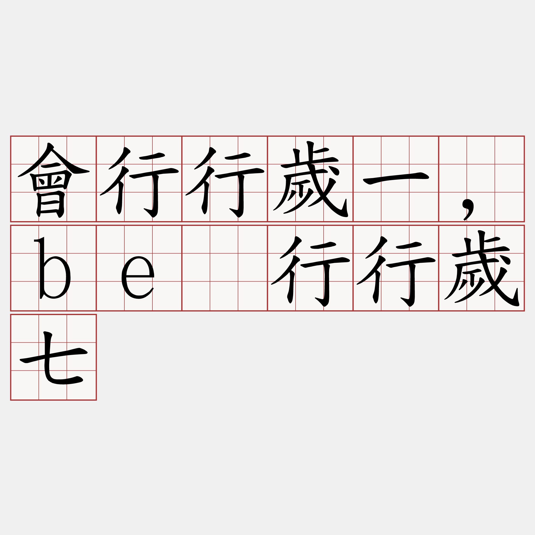 會行行歲一,bē行行歲七
