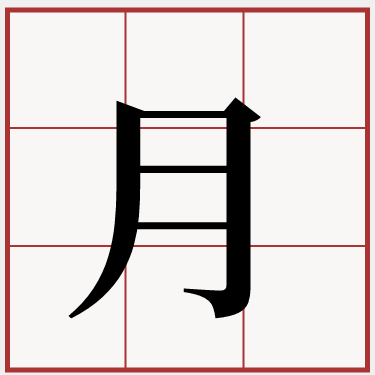 月