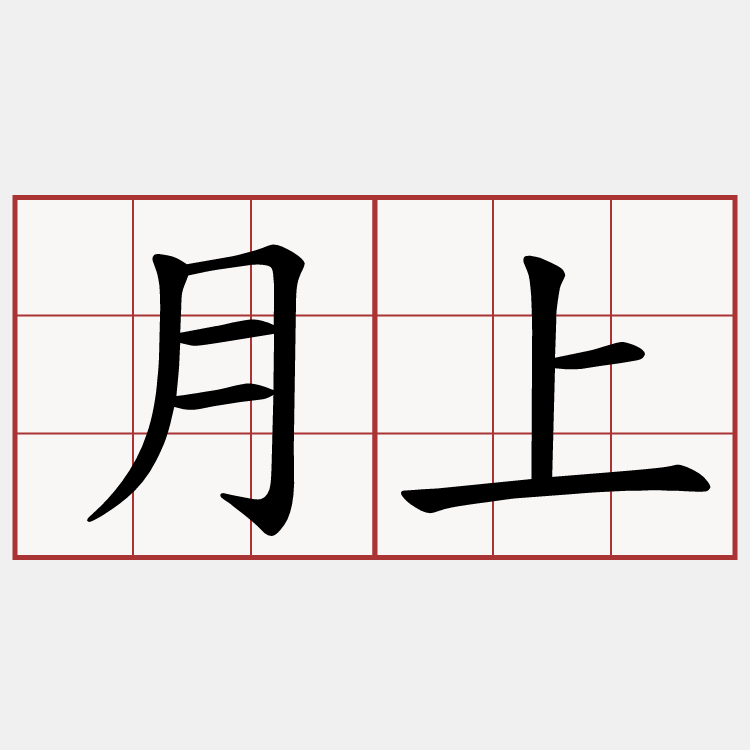 月上