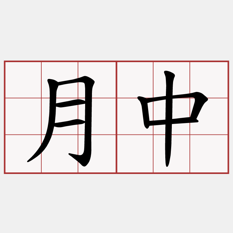 月中