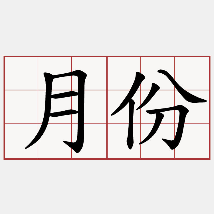 月份