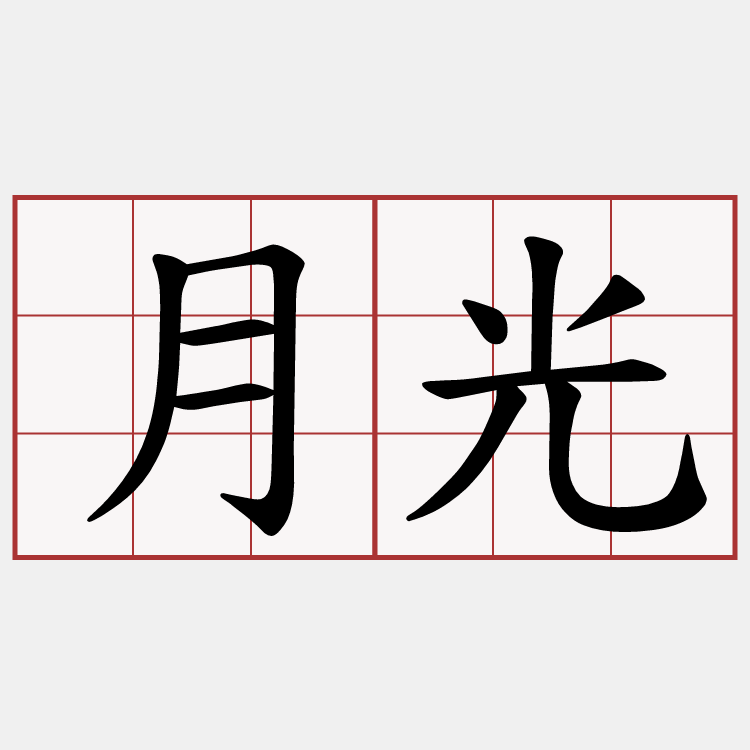 月光