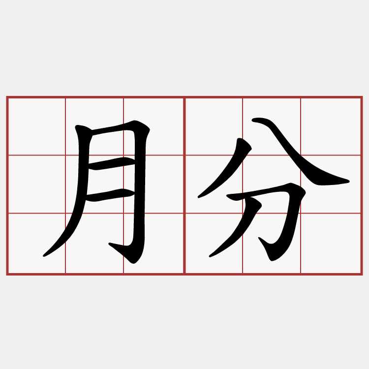 月分