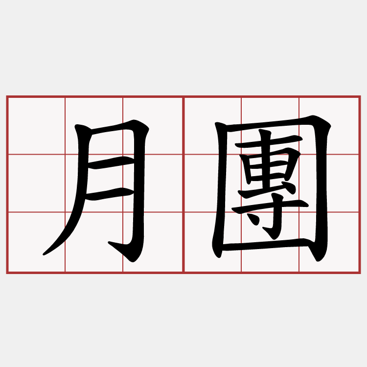 月團