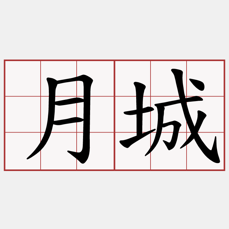 月城