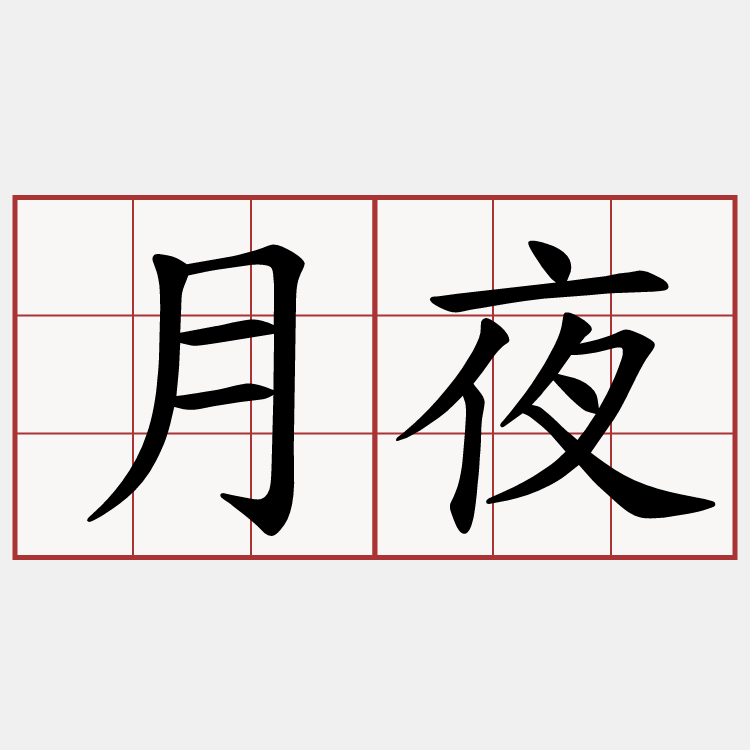 月夜