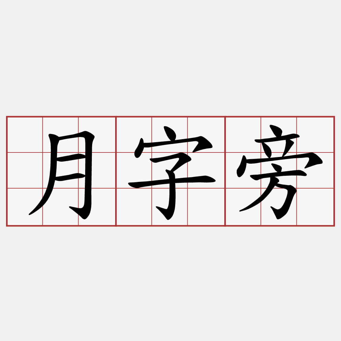 月字旁