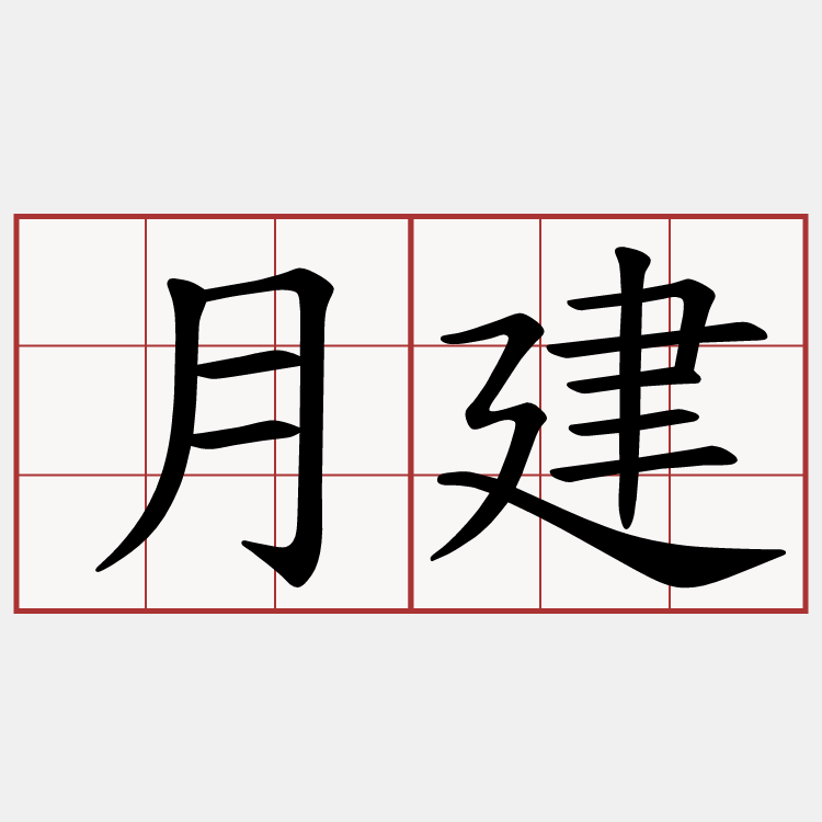 月建