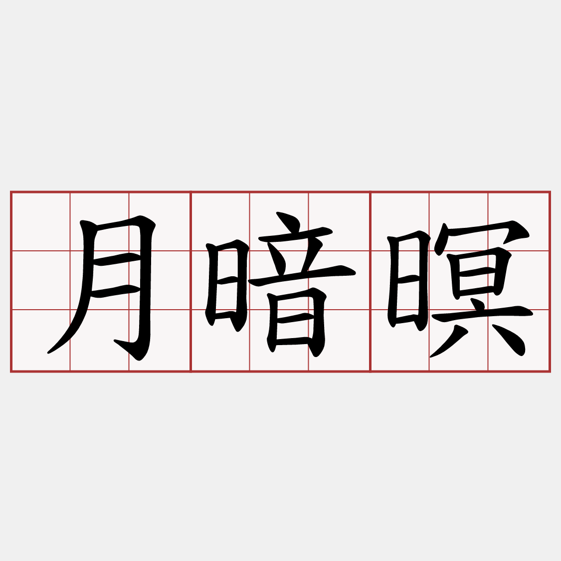 月暗暝