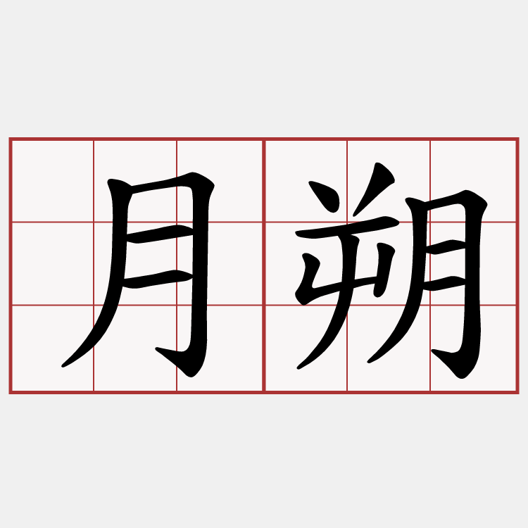 月朔