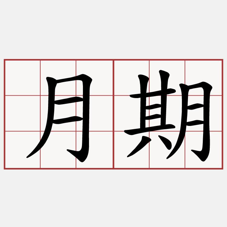 月期