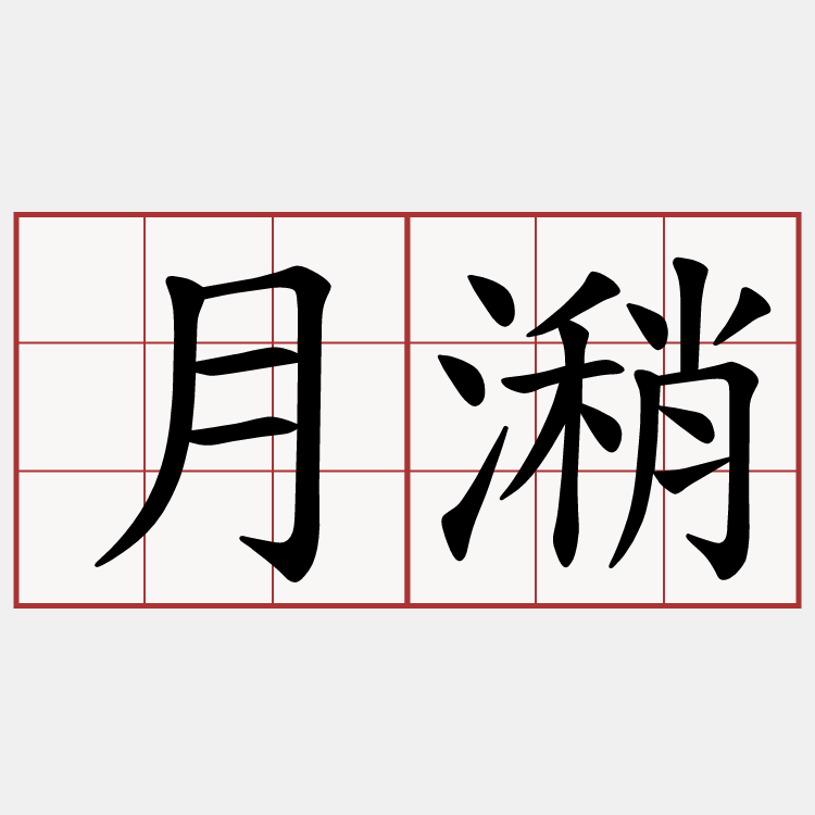 月潲