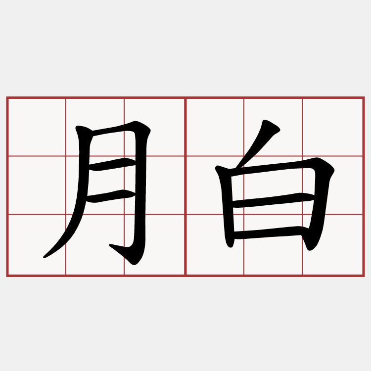 月白