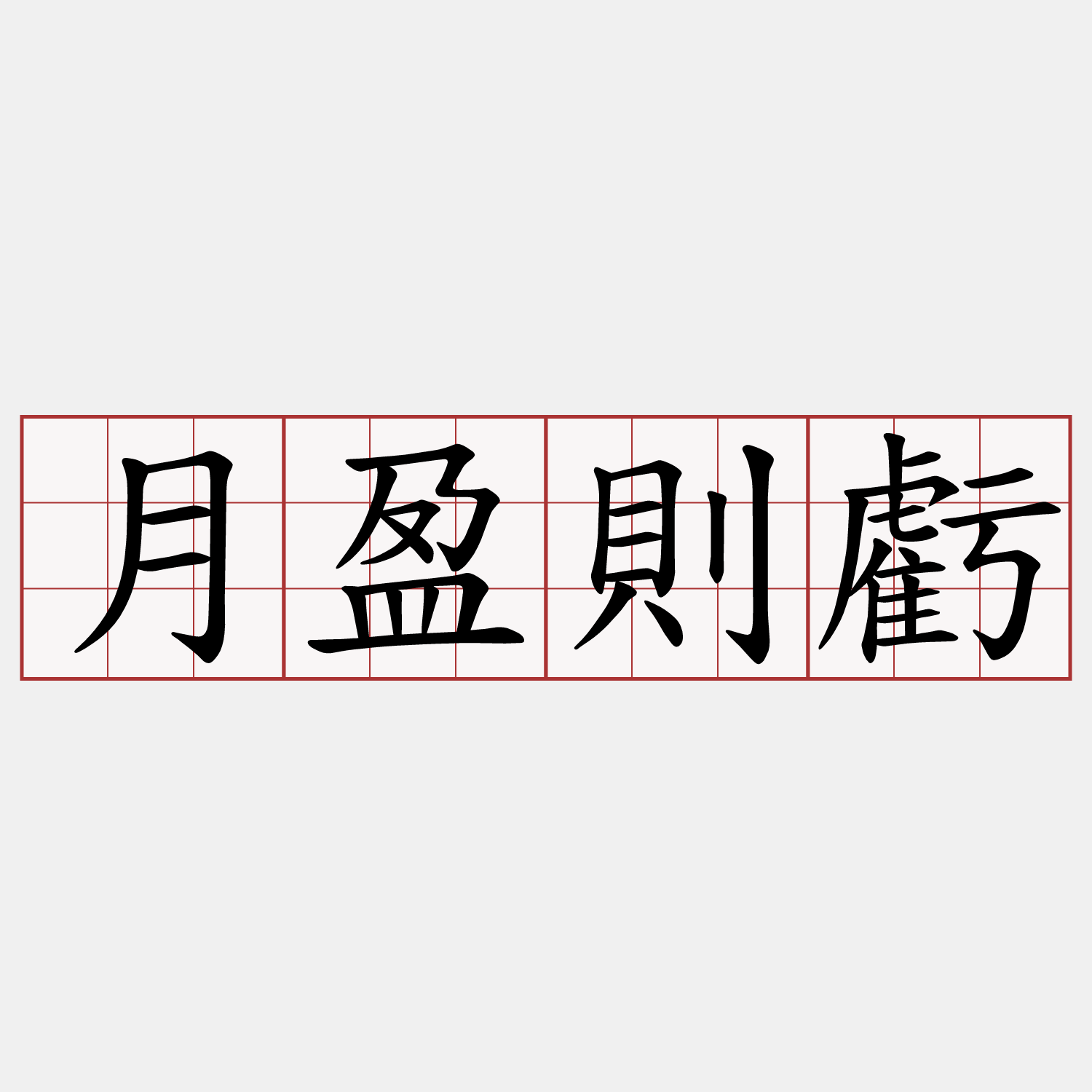 月盈則虧