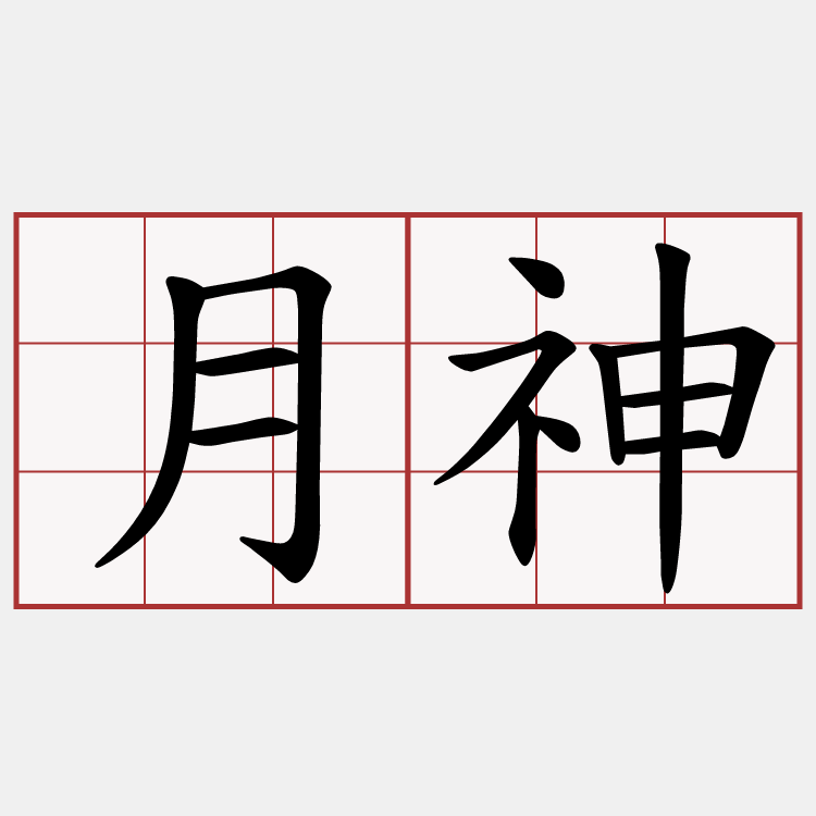 月神