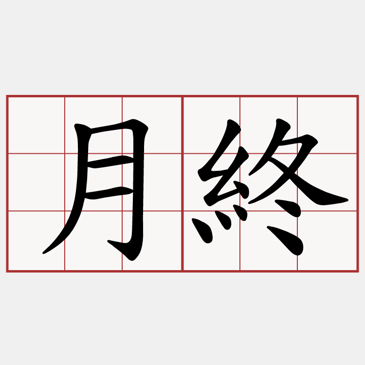月終